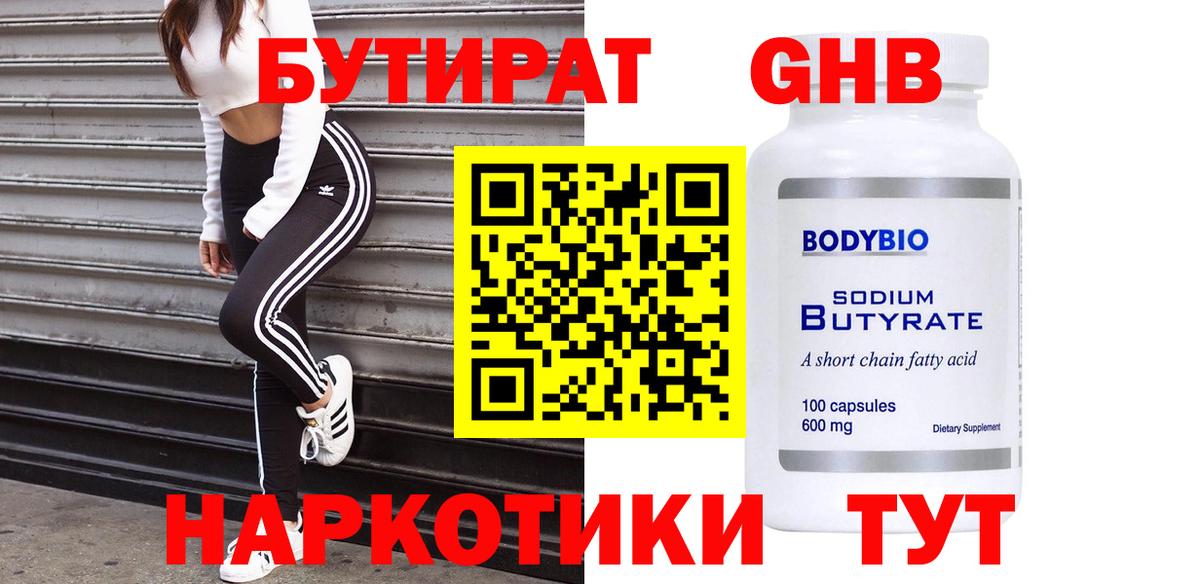 БУТИРАТ оксибутират Орехово-Зуево