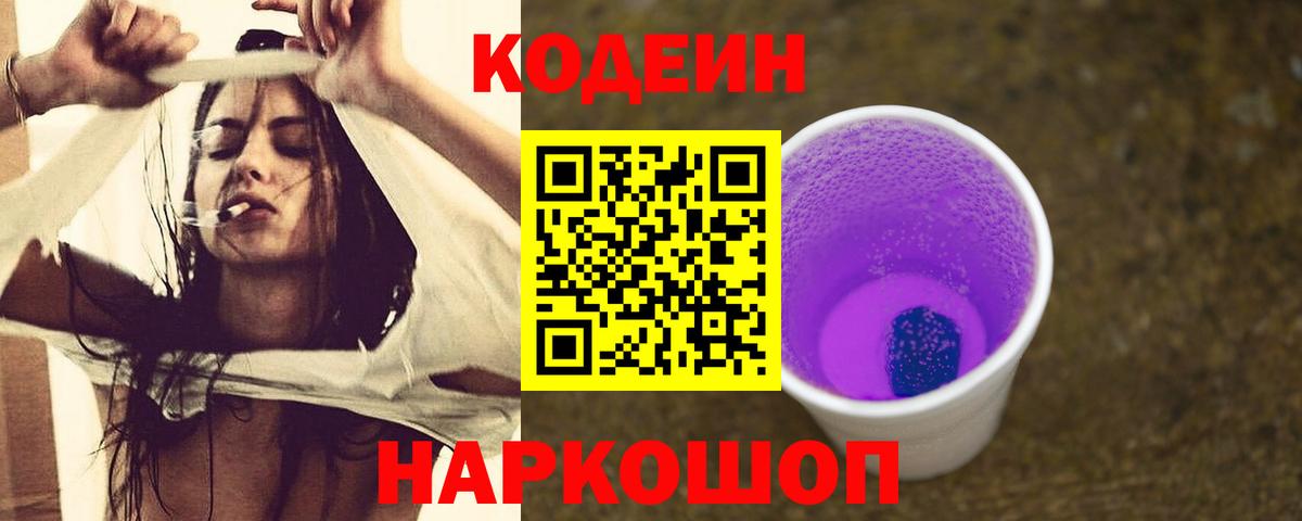 Кодеин Purple Drank  Codein Purple Drank  Орехово-Зуево  Вход с VPN 